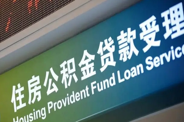 公积金的年终结算是什么-通辽公积金代办平台